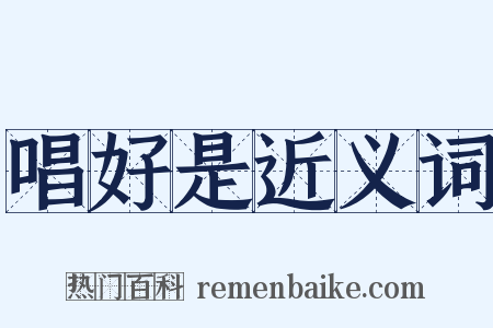 唱好是近义词是什么意思的图片